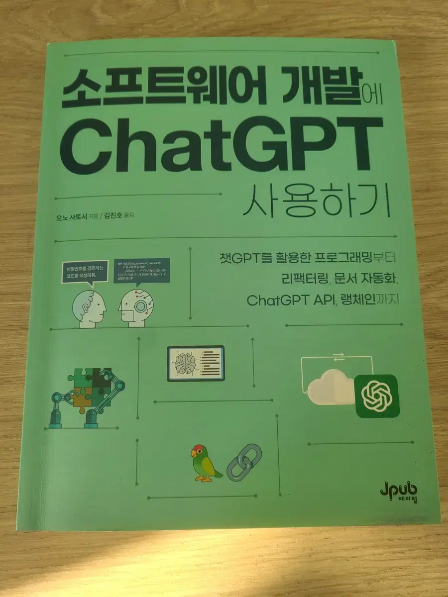 소프트웨어 개발에 ChatGPT 사용하기